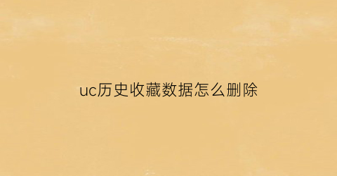 uc历史收藏数据怎么删除