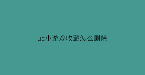 uc小游戏收藏怎么删除