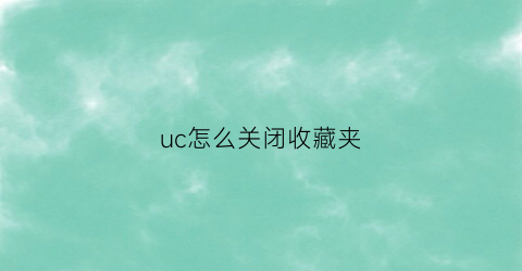 uc怎么关闭收藏夹