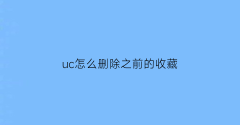 uc怎么删除之前的收藏