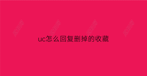 uc怎么回复删掉的收藏