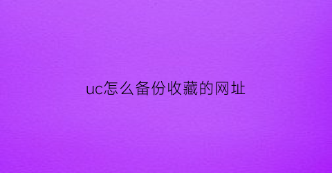 uc怎么备份收藏的网址