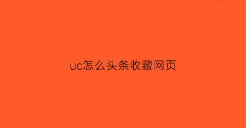 uc怎么头条收藏网页