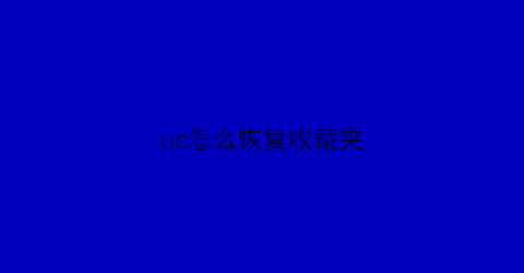 uc怎么恢复收藏夹