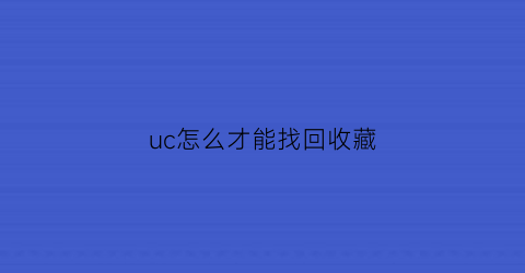 uc怎么才能找回收藏