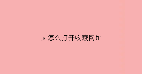 uc怎么打开收藏网址