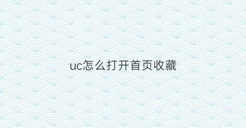 uc怎么打开首页收藏