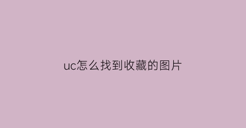 uc怎么找到收藏的图片