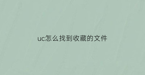 uc怎么找到收藏的文件