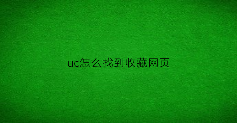 uc怎么找到收藏网页