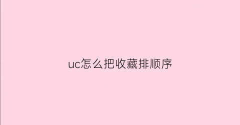 uc怎么把收藏排顺序