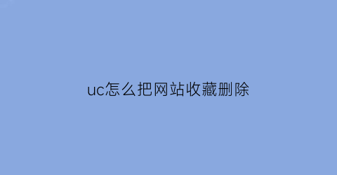 uc怎么把网站收藏删除