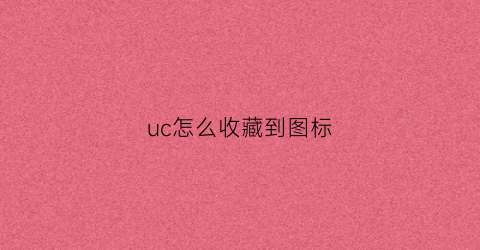 uc怎么收藏到图标