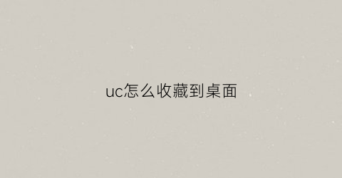 uc怎么收藏到桌面