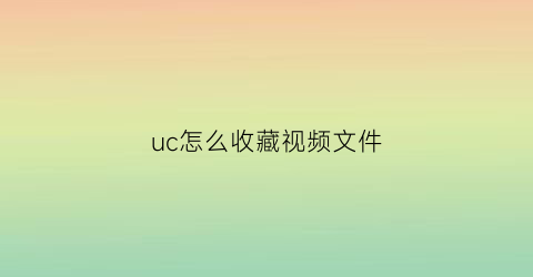 uc怎么收藏视频文件