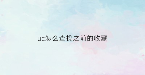 uc怎么查找之前的收藏