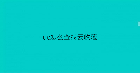 uc怎么查找云收藏