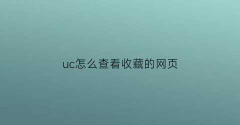 uc怎么查看收藏的网页