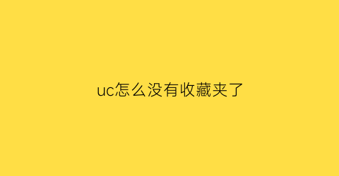 uc怎么没有收藏夹了