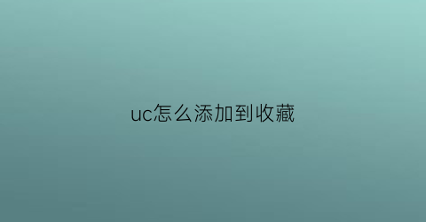 uc怎么添加到收藏