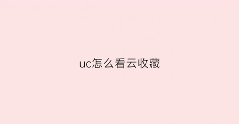 uc怎么看云收藏