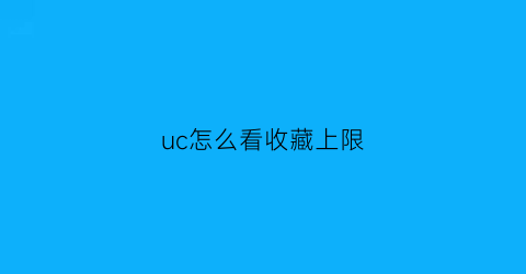 uc怎么看收藏上限