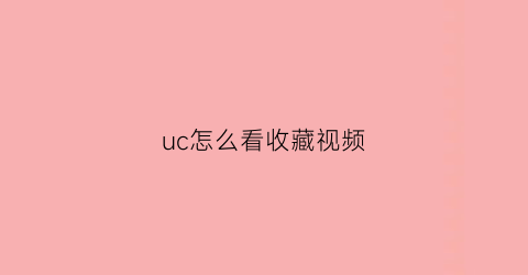 uc怎么看收藏视频