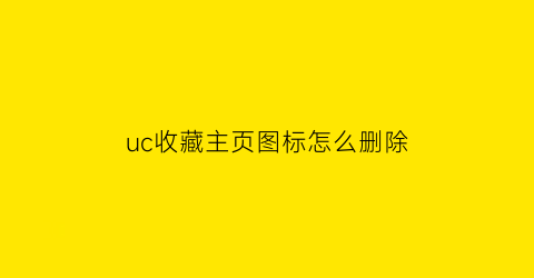 uc收藏主页图标怎么删除