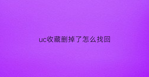 uc收藏删掉了怎么找回