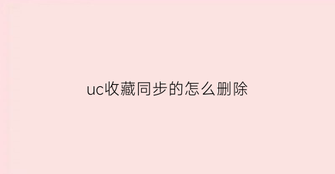 uc收藏同步的怎么删除