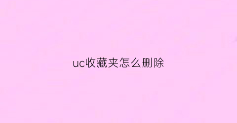 uc收藏夹怎么删除