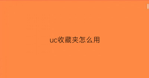 uc收藏夹怎么用