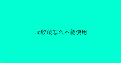 uc收藏怎么不能使用