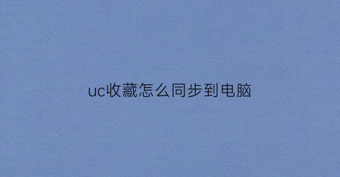 uc收藏怎么同步到电脑