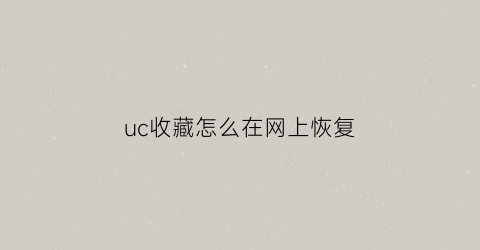 uc收藏怎么在网上恢复