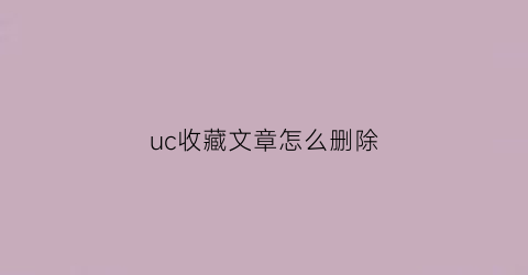 uc收藏文章怎么删除