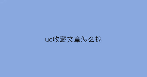 uc收藏文章怎么找