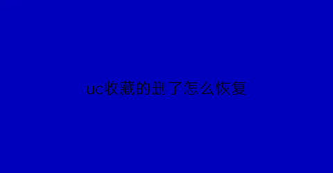 uc收藏的删了怎么恢复