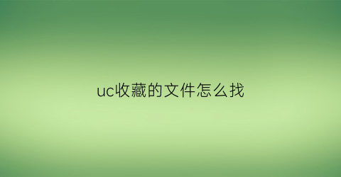 uc收藏的文件怎么找