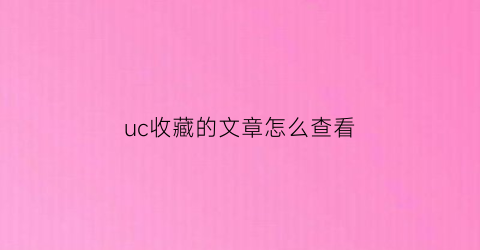 uc收藏的文章怎么查看