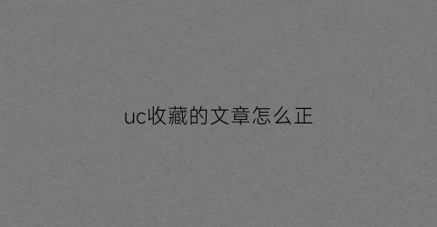 uc收藏的文章怎么正