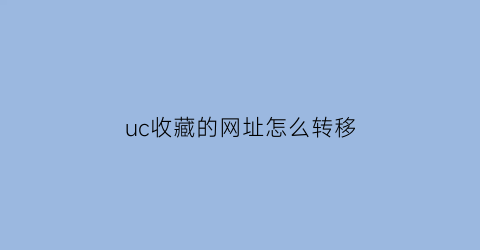 uc收藏的网址怎么转移