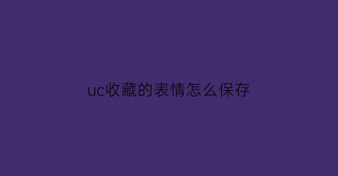 uc收藏的表情怎么保存