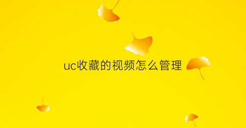 uc收藏的视频怎么管理