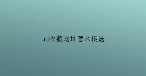 uc收藏网址怎么传送