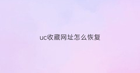 uc收藏网址怎么恢复