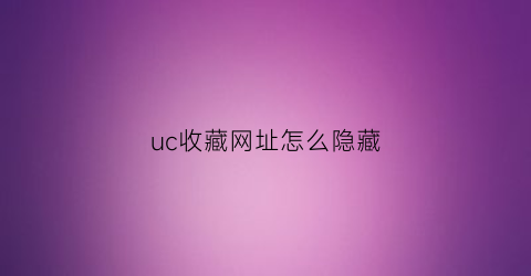 uc收藏网址怎么隐藏