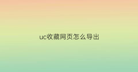 uc收藏网页怎么导出