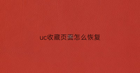 uc收藏页面怎么恢复