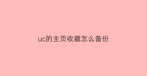 uc的主页收藏怎么备份